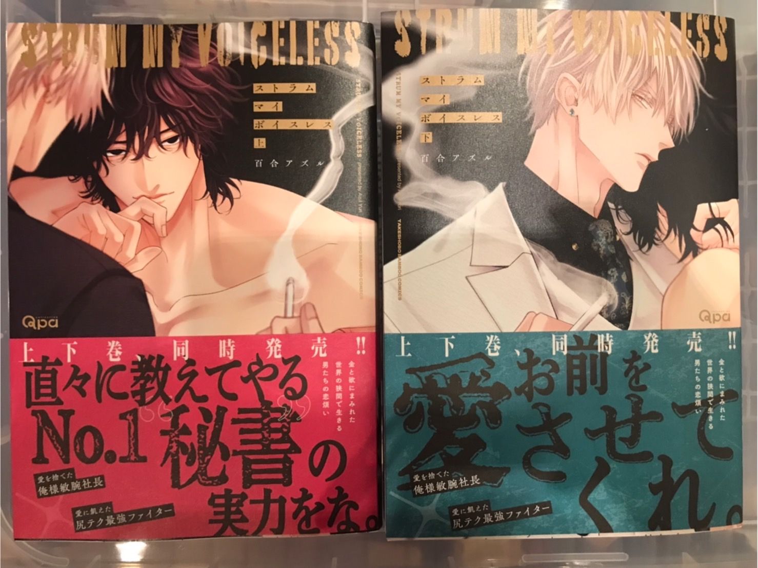 【百合アズル】ストラム マイ ボイスレス（上）・（下）