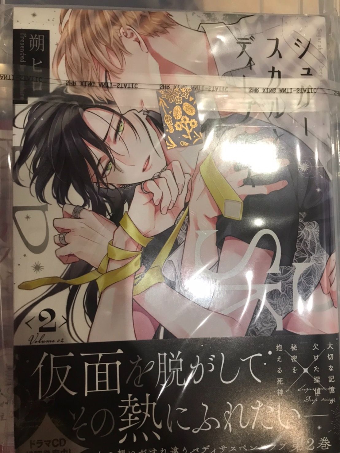 【朔ヒロ】シュガースカルとディープキス（2）