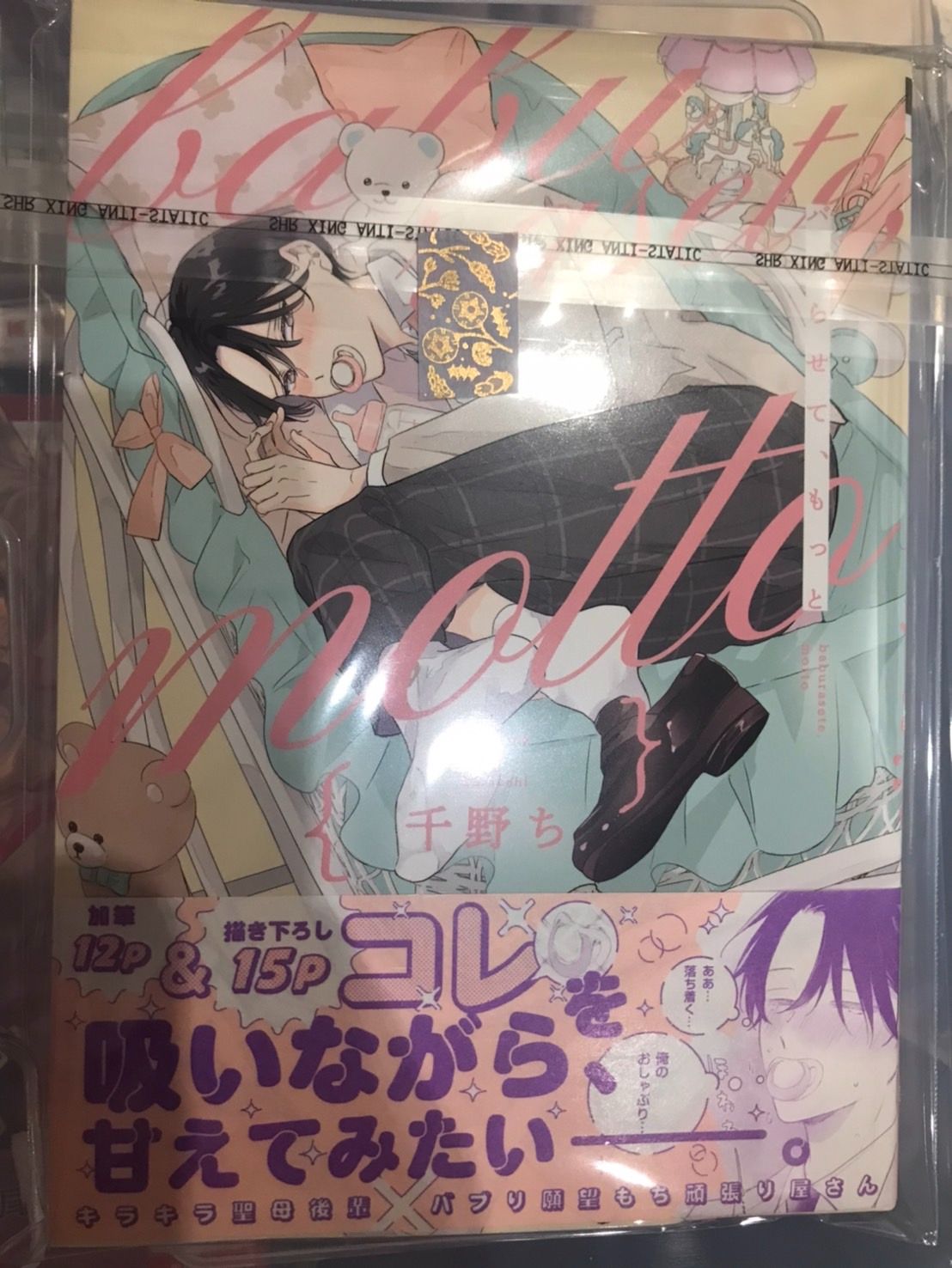 【千野ち】バブらせて、もっと