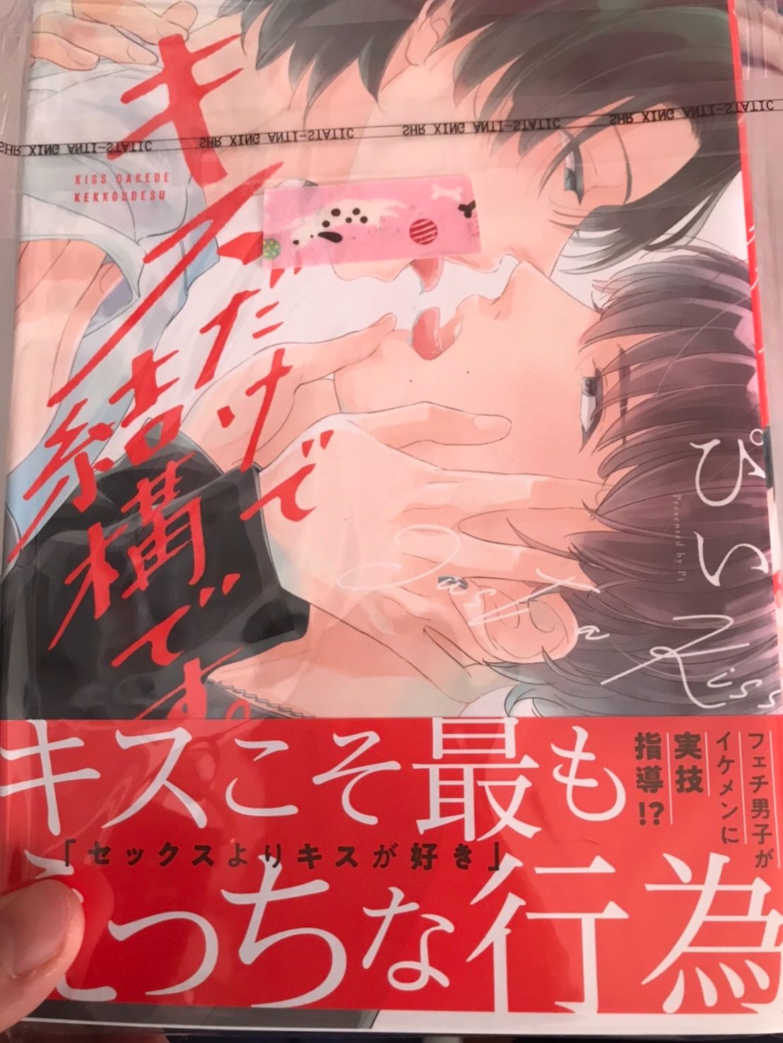 【ぴい 】只要親吻就夠了/キスだけで結構です。