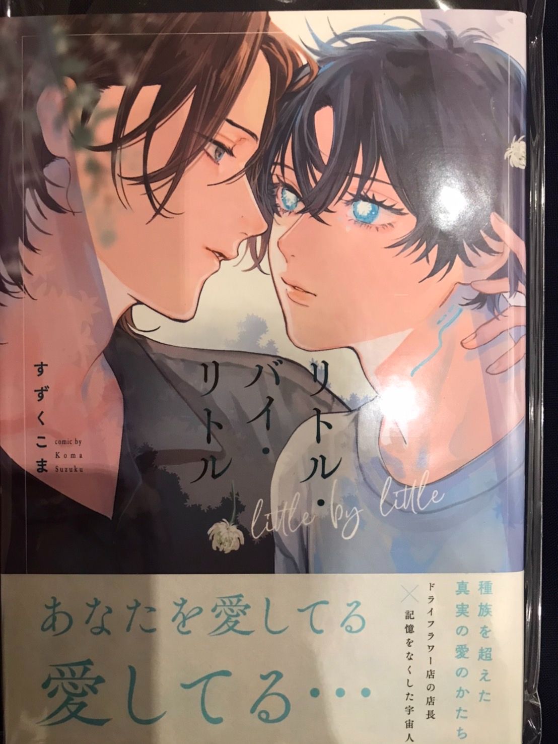 【すずくこま 】リトル・バイ・リトル+描き下ろしフィルム風コマカード