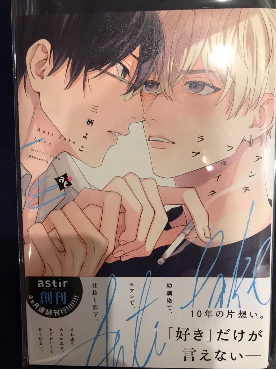 【三栖よこ】アンチフェイクラブ