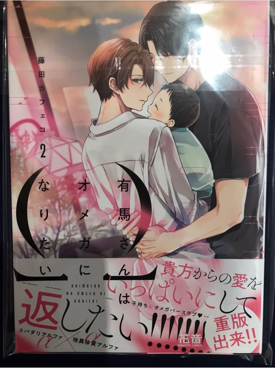 【藤田カフェコ】有馬先生想成為Ω2/有馬さんはオメガになりたい（2）