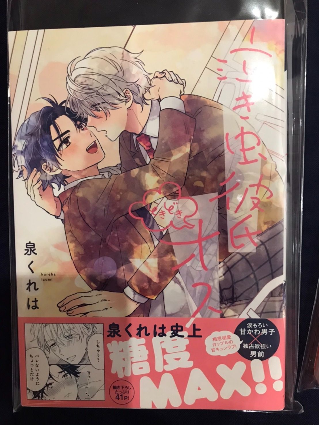 【泉くれは】泣き虫彼氏ときどきオス、恋をしたくない君が好き