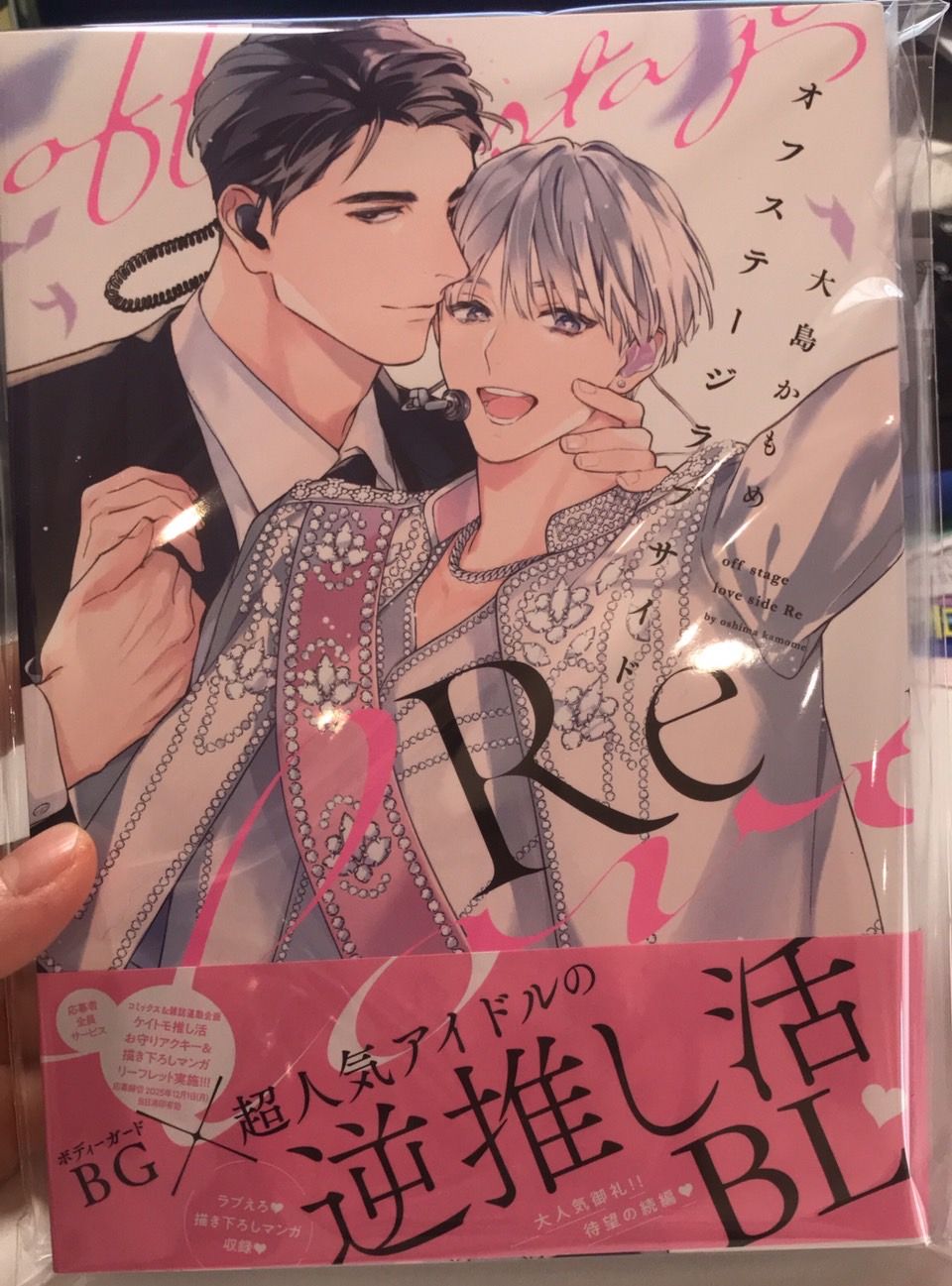 【大島かもめ】オフステージラブサイドRe/舞臺下的單向愛戀2