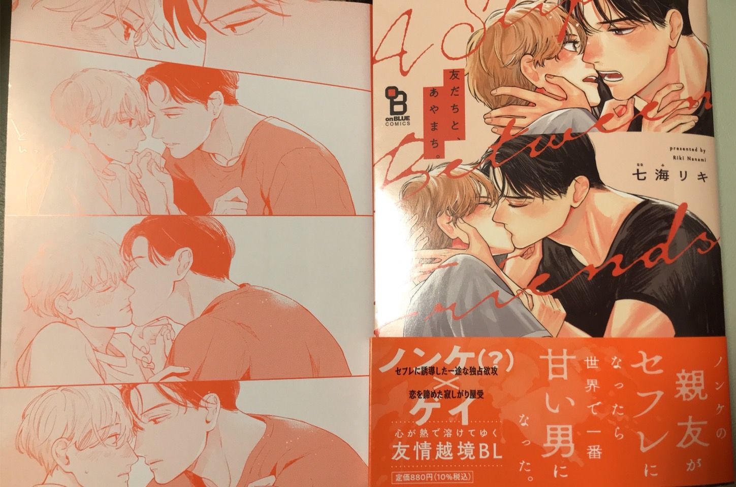 【七海リキ】友だちと、あやまち