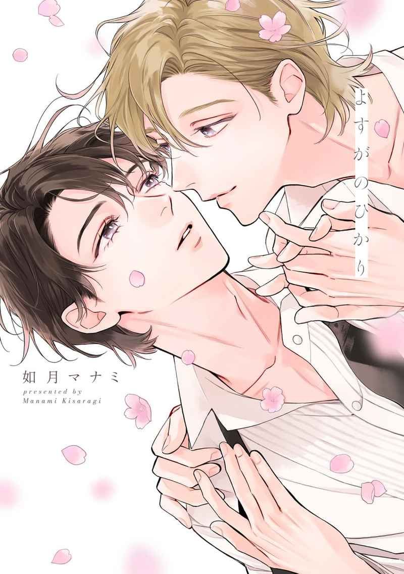 【如月マナミ】よすがのひかり