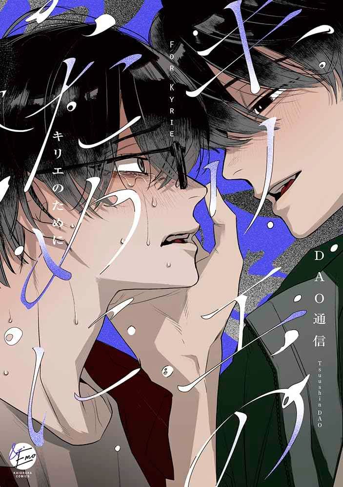 【DAO通信】キリエのために