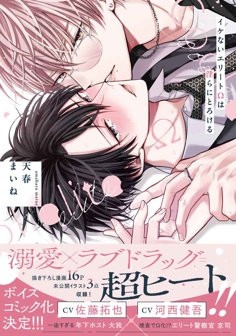 【天春まいね】イケないエリートΩは淫らにとろける