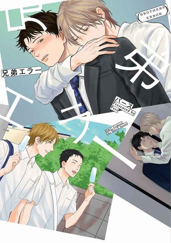 【パース】兄弟エラー