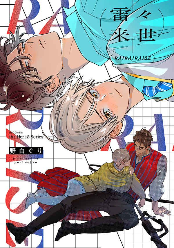 【野白ぐり 】雷雷來世/雷々来世+立牌、それは春の終わりに+立牌、くりかえしあいのおと/縈繞耳際的愛之旋律+立牌