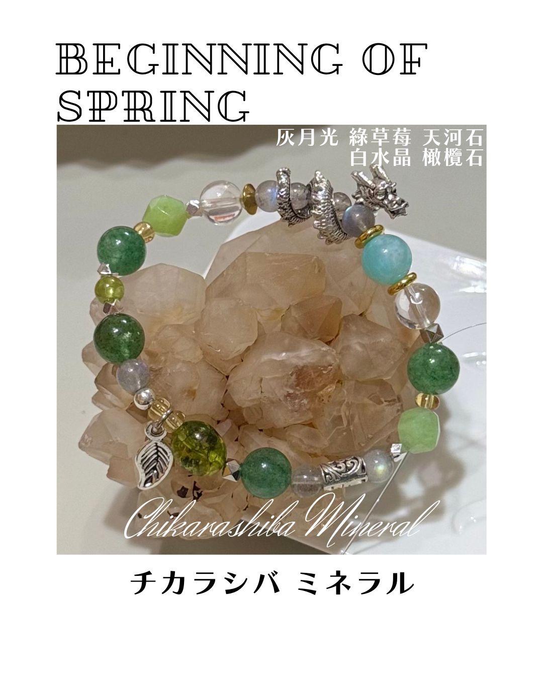🌸立春 Beginning of Spring🌿，礦石手鏈，⚠️請看商品描述