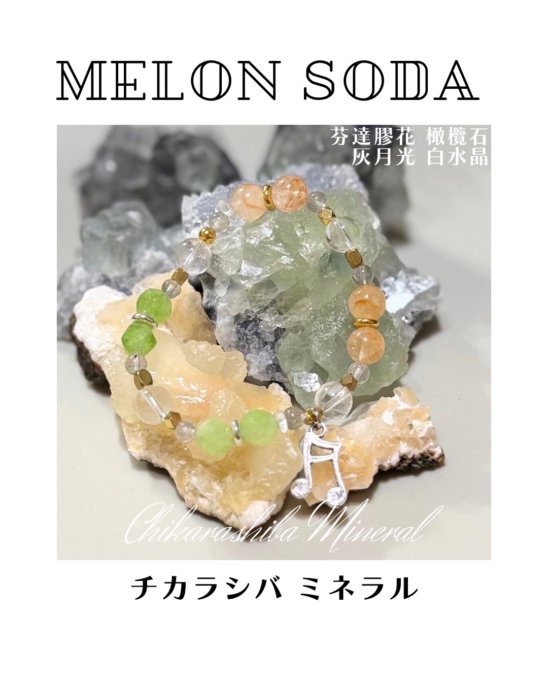 🍈哈密瓜蘇打 Melon Soda🧡 ，礦石手鏈，⚠️請看商品描述