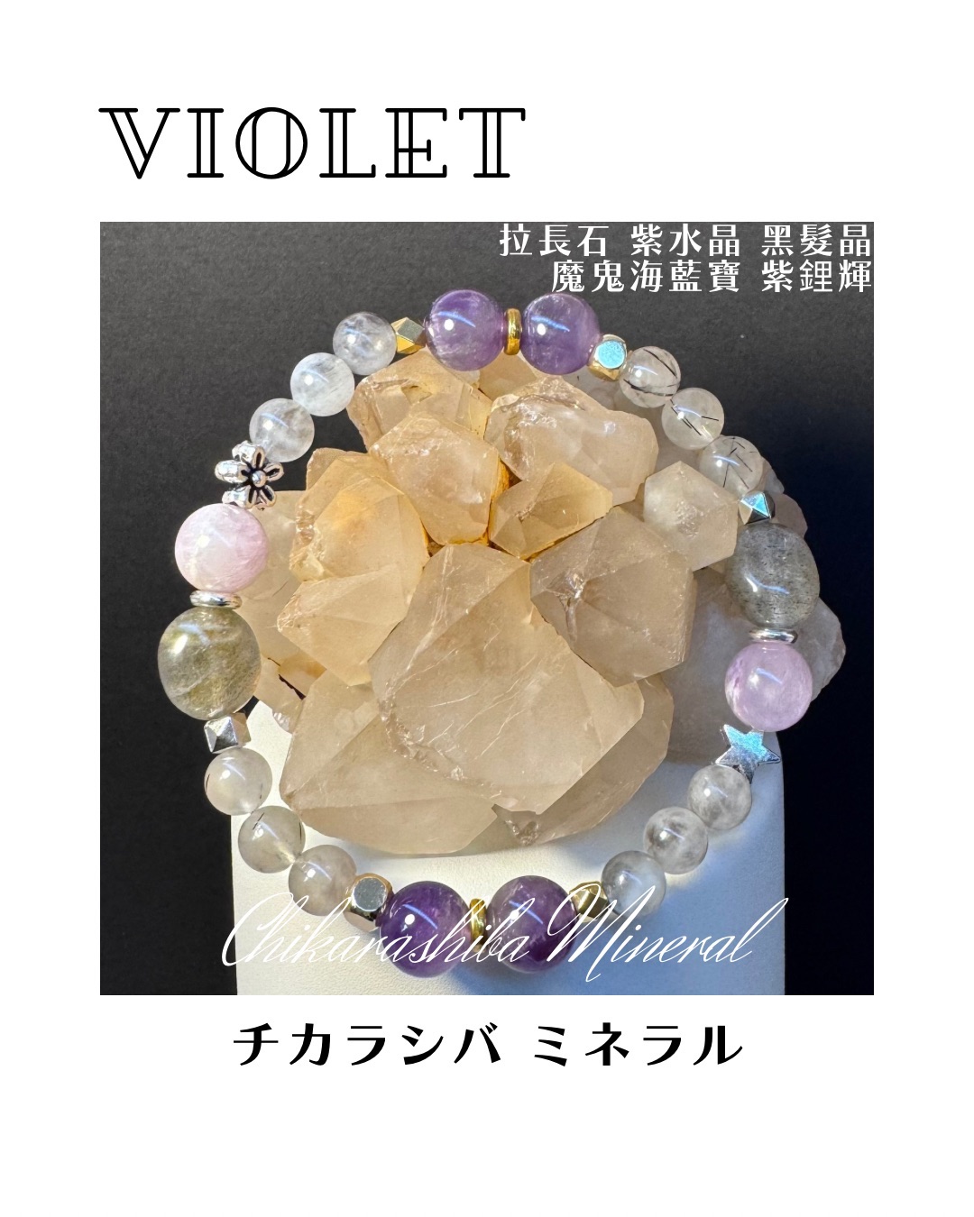 🔥紫色火焰 Violet🪻，礦石手鏈，⚠️請看商品描述