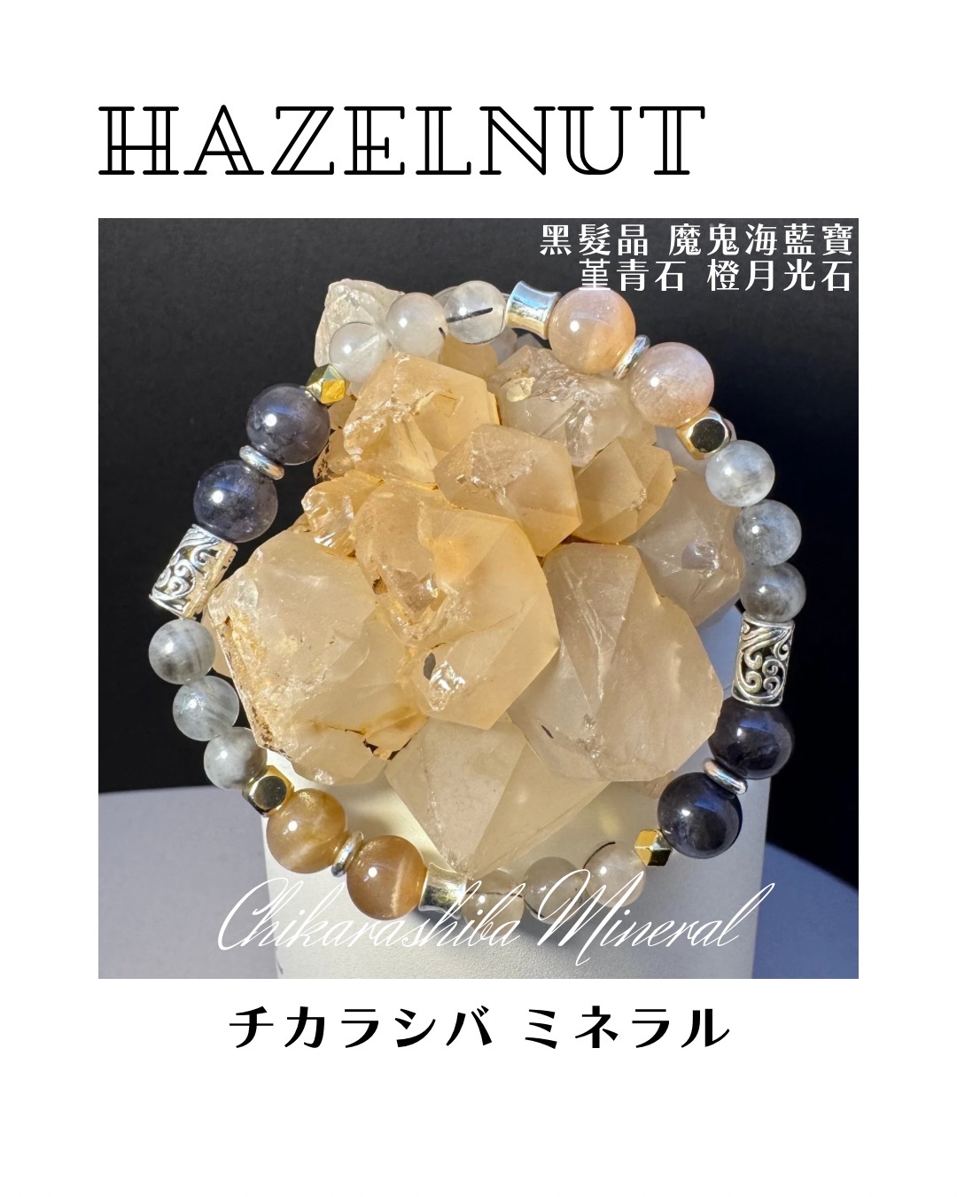 🧋榛果奶茶 Hazelnut🤎，礦石手鏈，⚠️請看商品描述