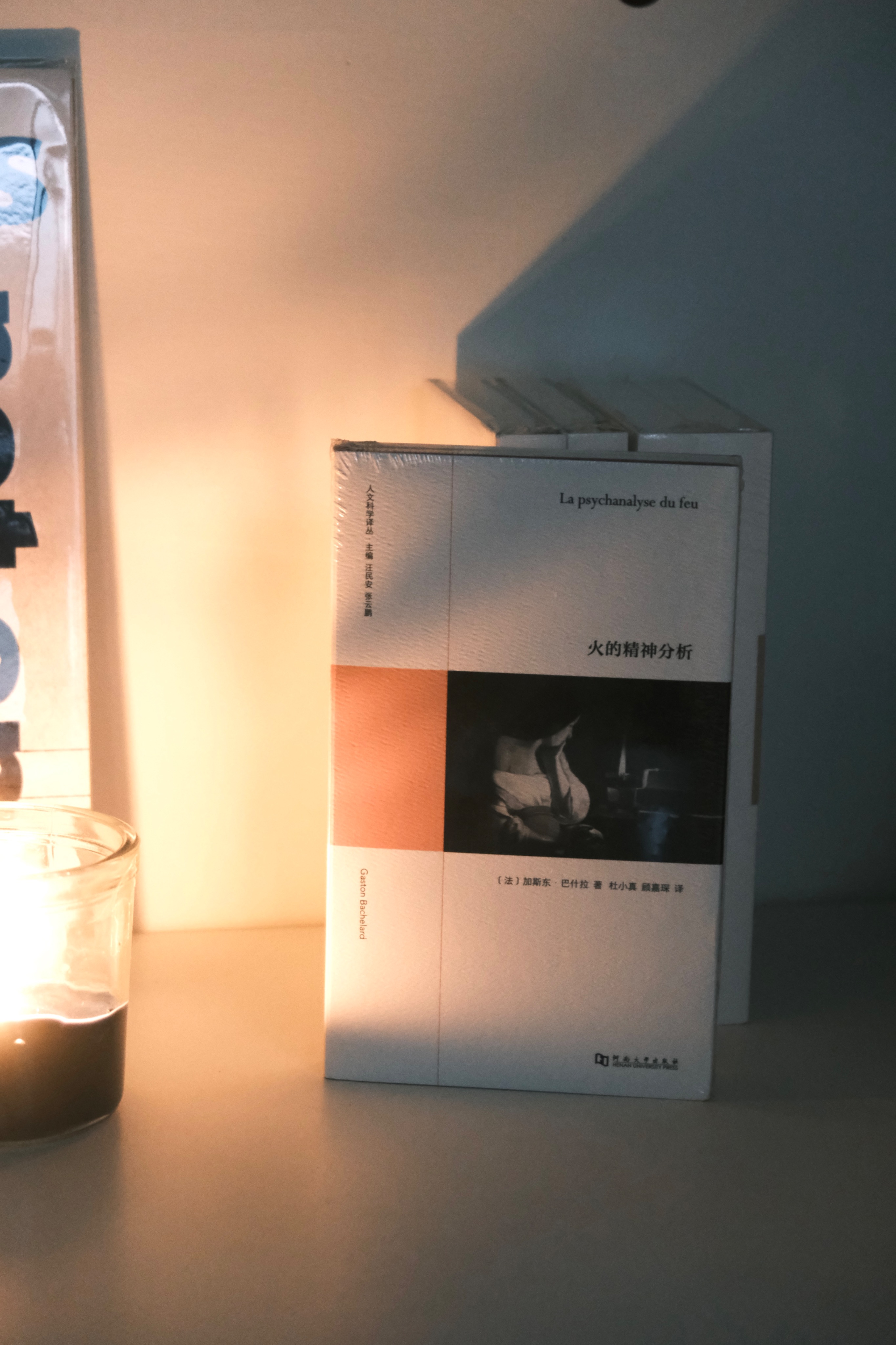 火的精神分析