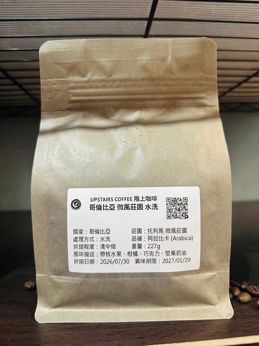 哥倫比亞 微風莊園 水洗 淺中焙