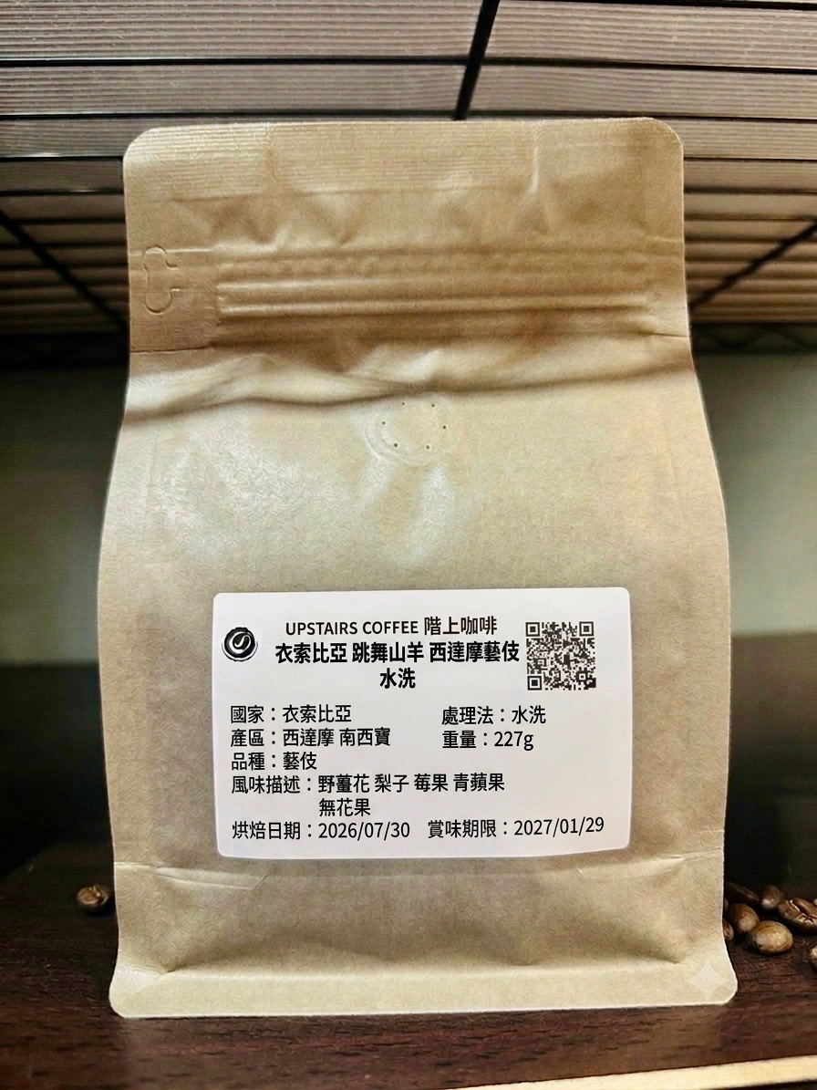 衣索比亞 跳舞山羊 西達摩藝伎 水洗