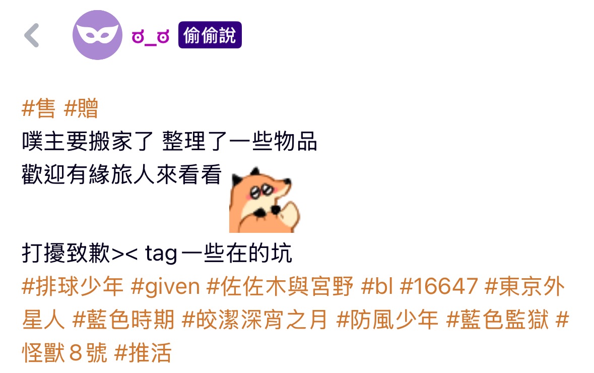 偷偷說 搬家售物