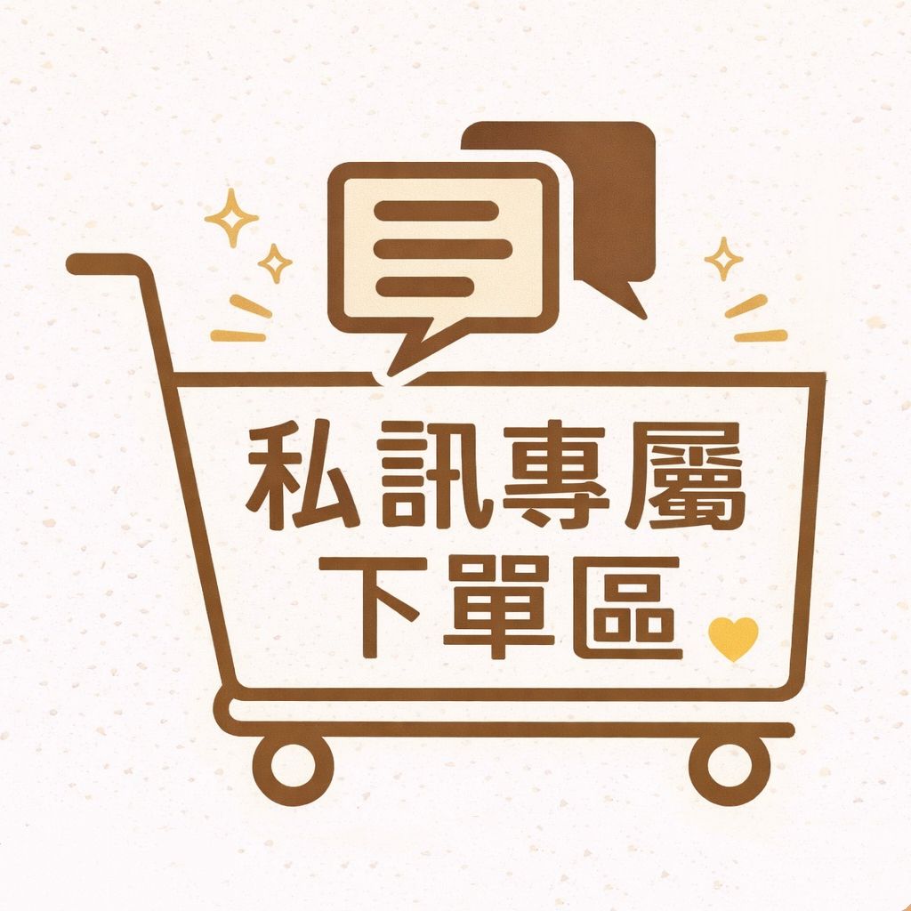 私訊下單區（IG、FB、LINE 私訊訂購）
