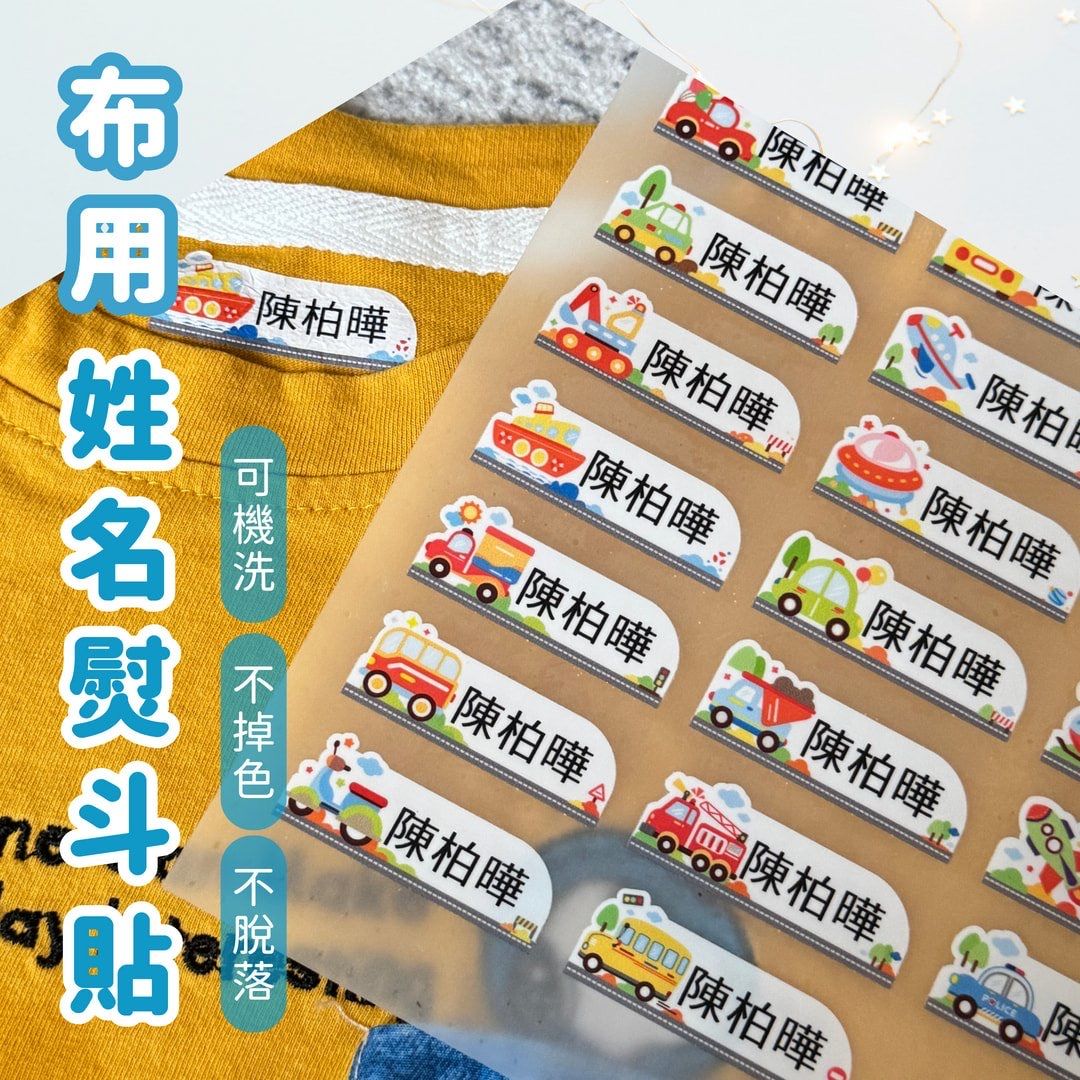 【多款】布用姓名熨斗貼｜字體固定黑體 [請點圖看商品資訊]