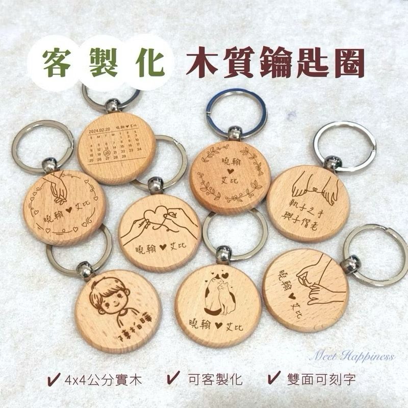 客製化木質鑰匙圈 [請點圖看商品資訊]