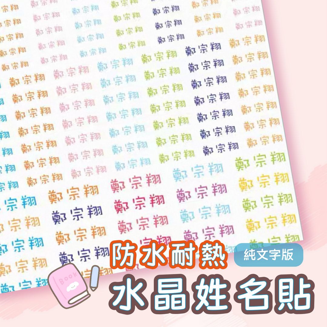 《純文字》水晶防水姓名貼｜一份共130枚  [請點圖看商品資訊]