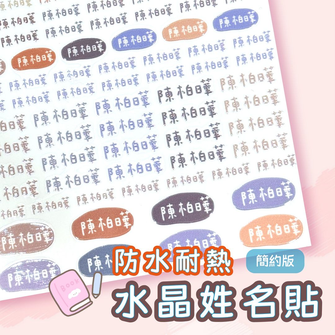 《簡約款》水晶防水姓名貼｜一份共103枚 [請點圖看商品資訊]