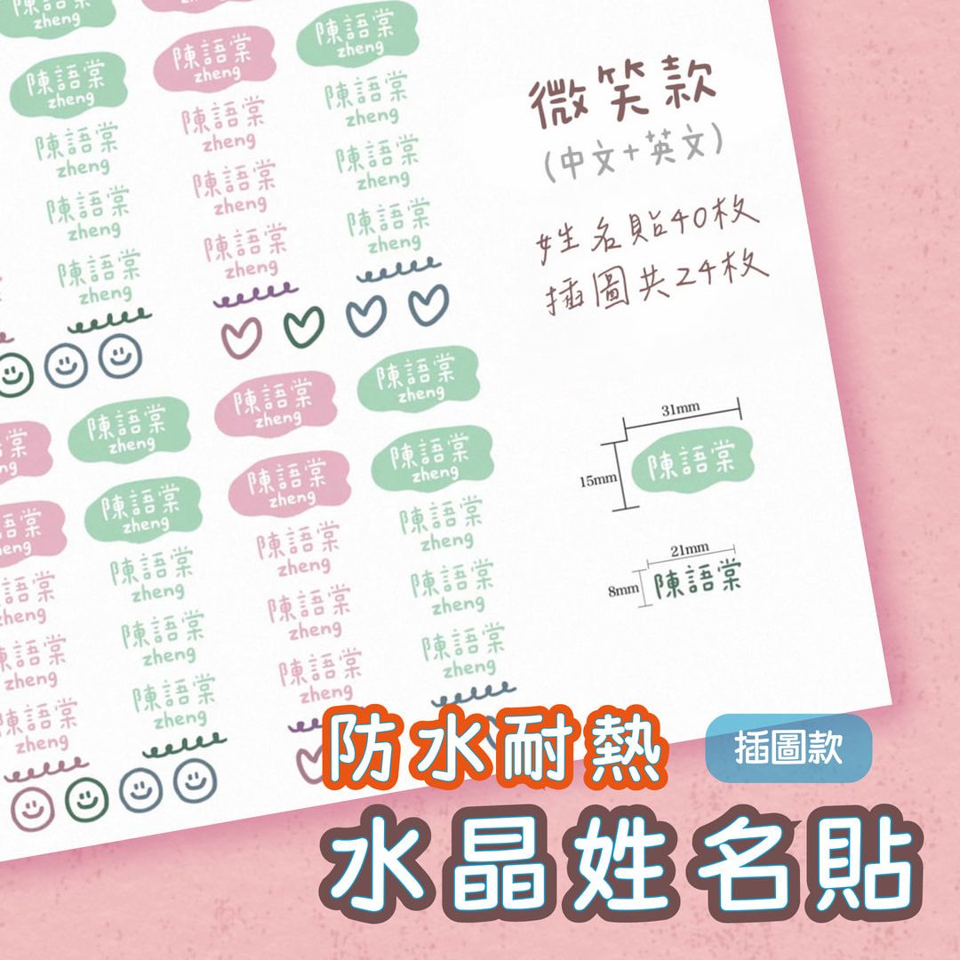 《插圖多款》水晶防水姓名貼｜一份共64枚  [請點圖看商品資訊]