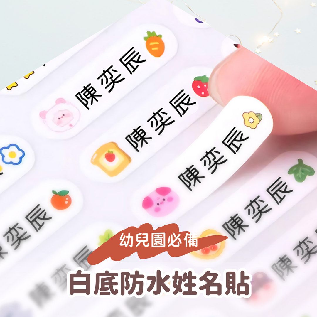 白底防水姓名貼｜一份100枚 ｜單個2.2x0.6公分 [請點圖看商品資訊]