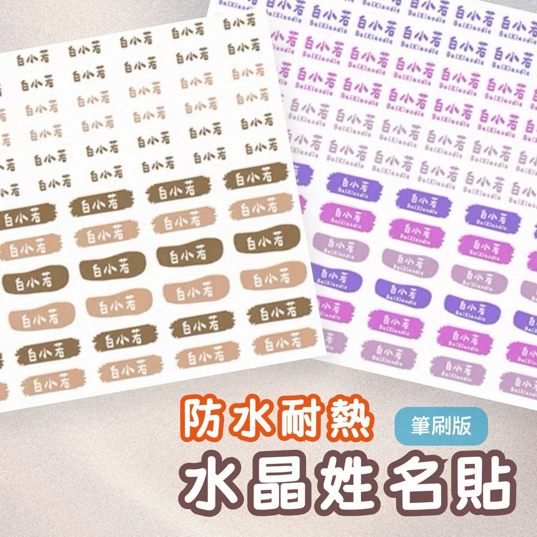 《筆刷款》水晶防水姓名貼｜一份共90枚 [請點圖看商品資訊]