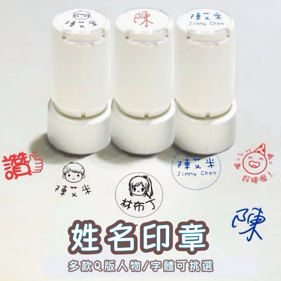 圓形姓名印章｜印面1.8公分 [請點圖看商品資訊]