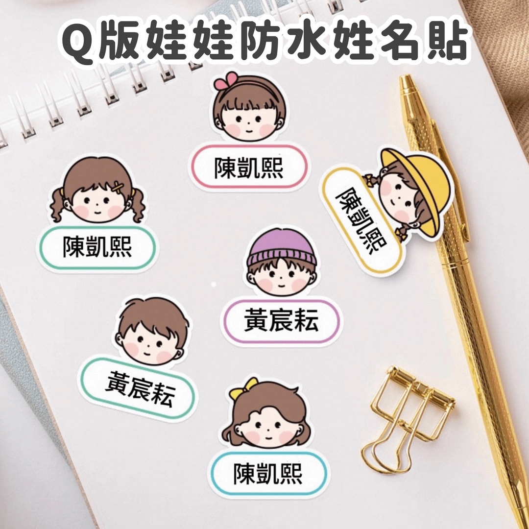 Q版娃娃防水姓名貼｜白底不透明 [請點圖看商品資訊]