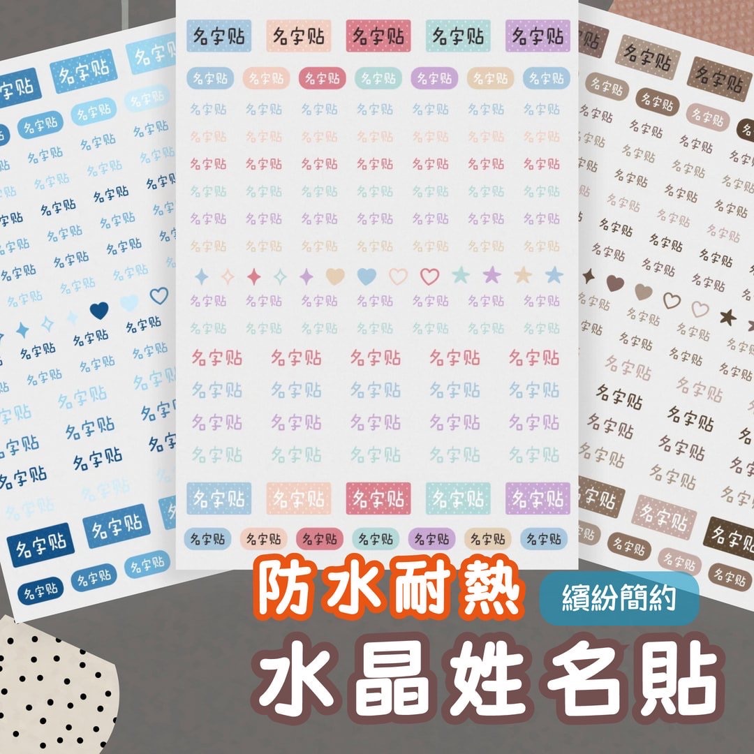 《繽紛簡約》水晶防水姓名貼｜共113枚 [請點圖看商品資訊]