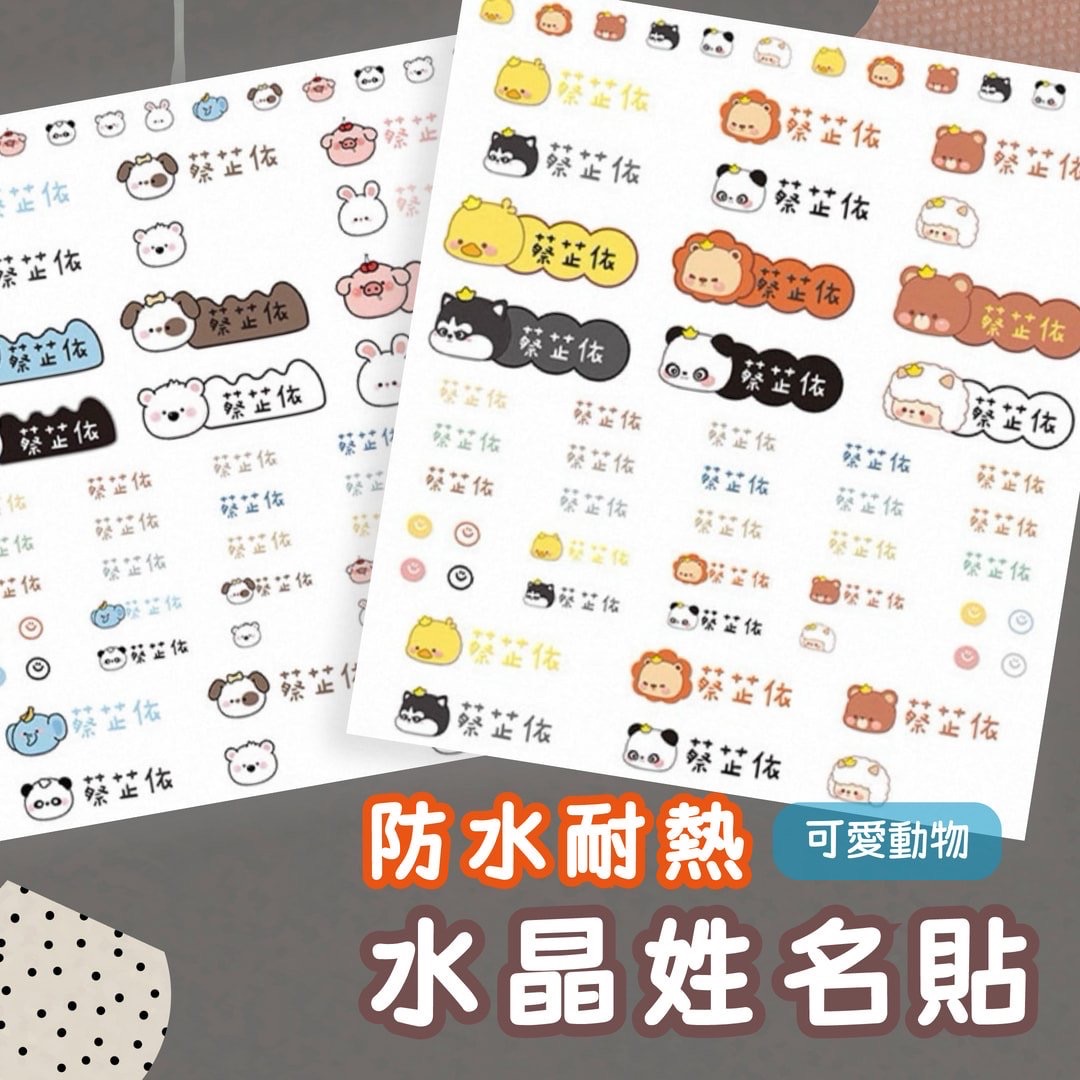 可愛動物 | 水晶防水姓名貼