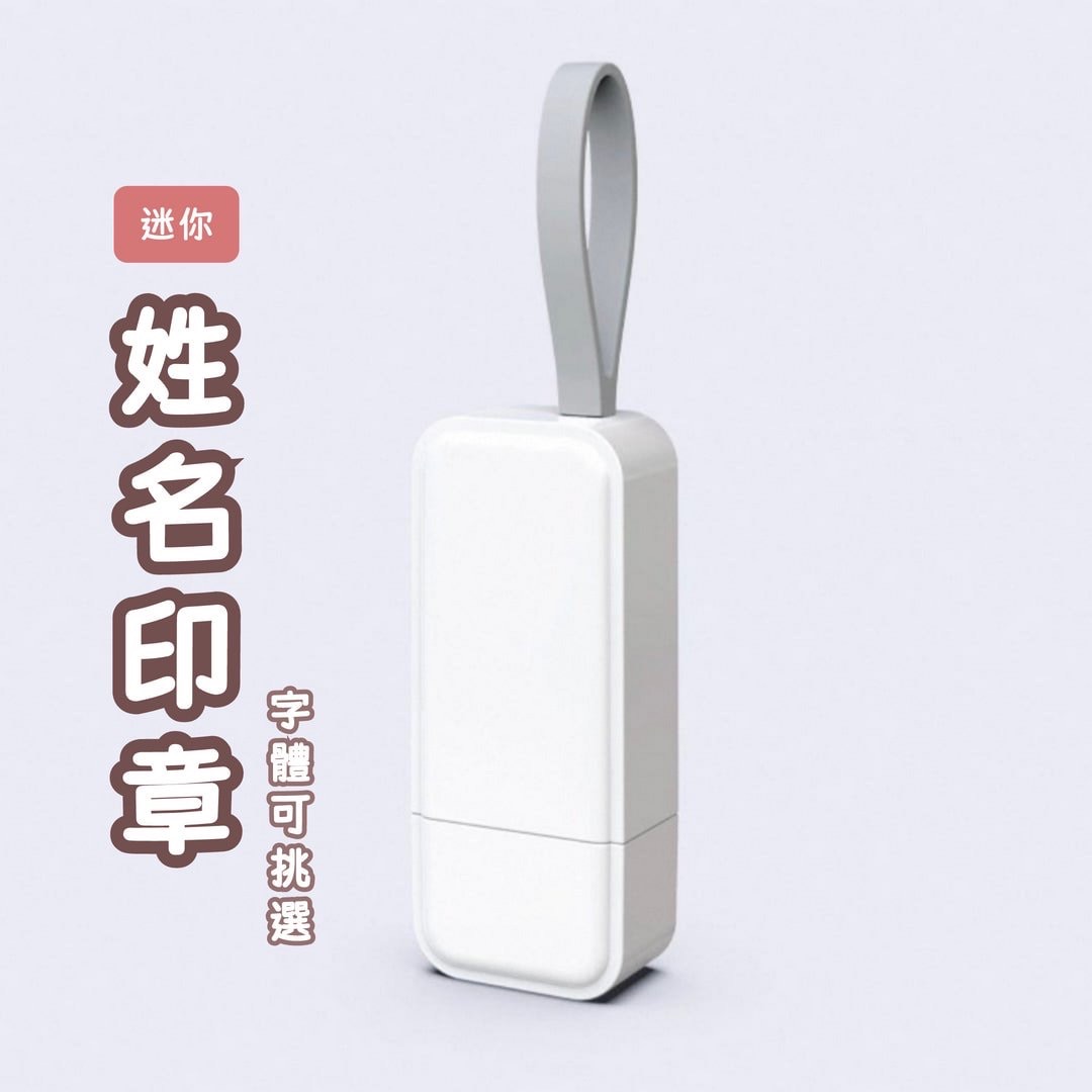 迷你長方形印章｜文字有外框｜字高約1.3x0.5公分 [請點圖看商品資訊]