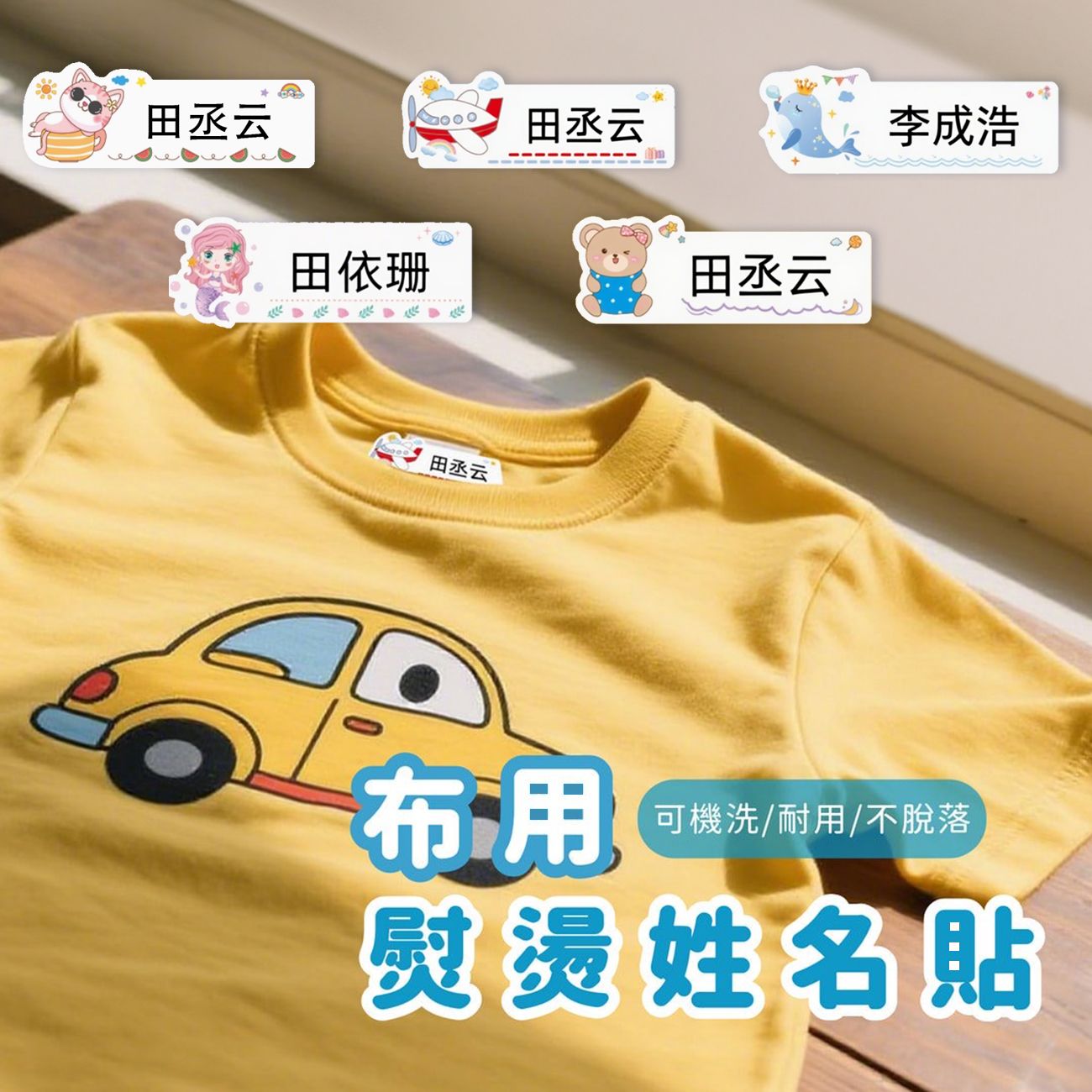 布用姓名燙布貼｜一份42枚 ｜單個4x1.5公分 [請點圖看商品資訊]