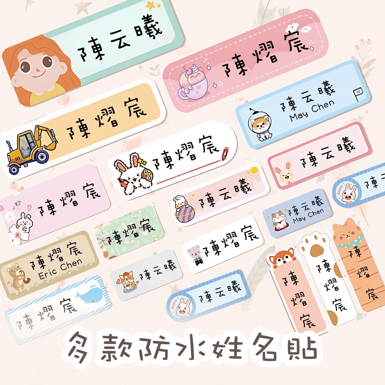 多款防水姓名貼｜一份100枚 [請點圖看商品資訊]