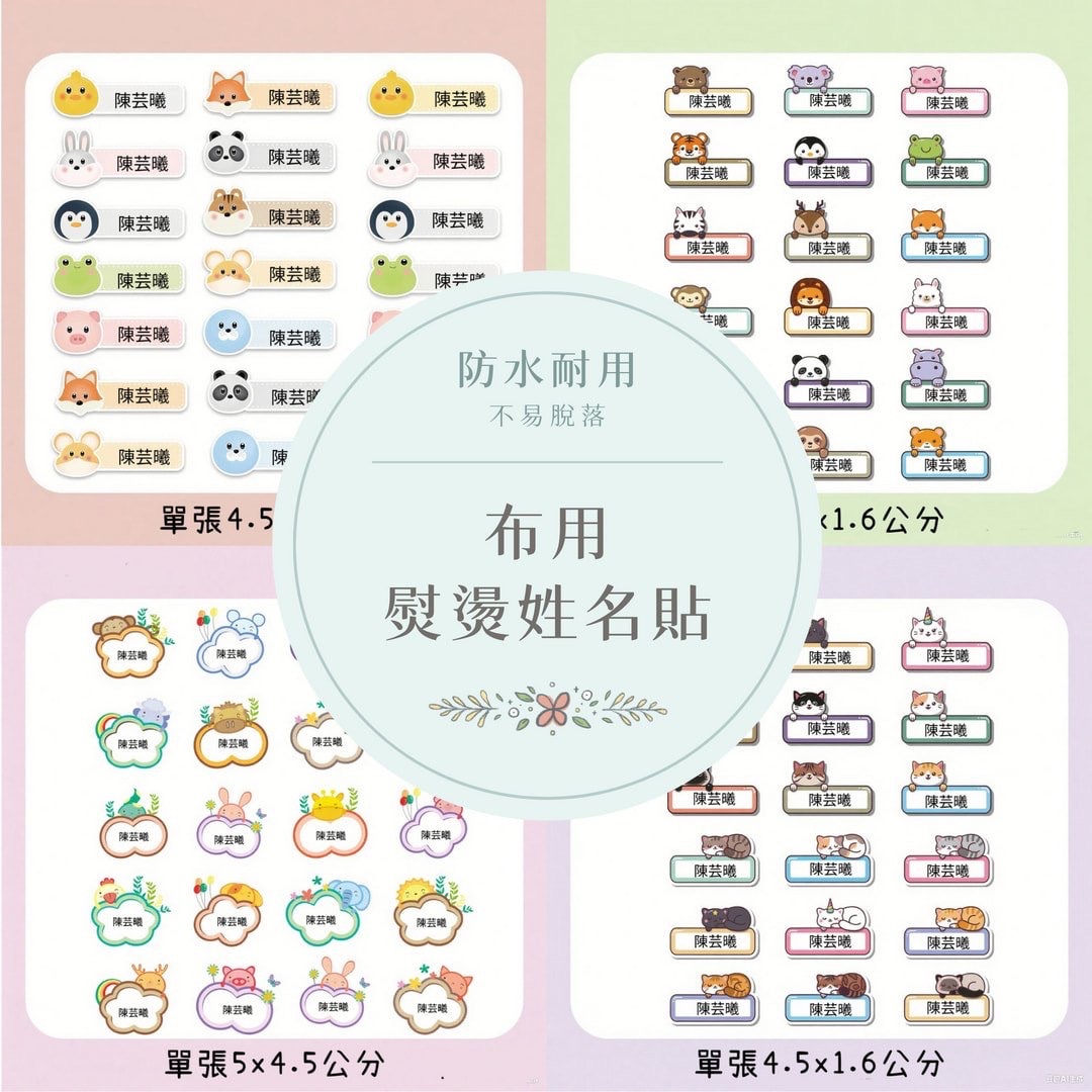 多款。布用熨燙姓名貼 [請點圖看商品資訊]