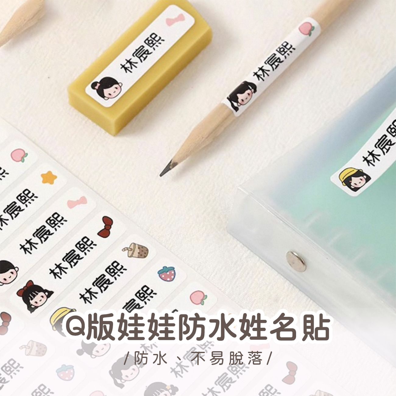 Q版娃娃防水姓名貼｜長方形白底不透明 [請點圖看商品資訊]