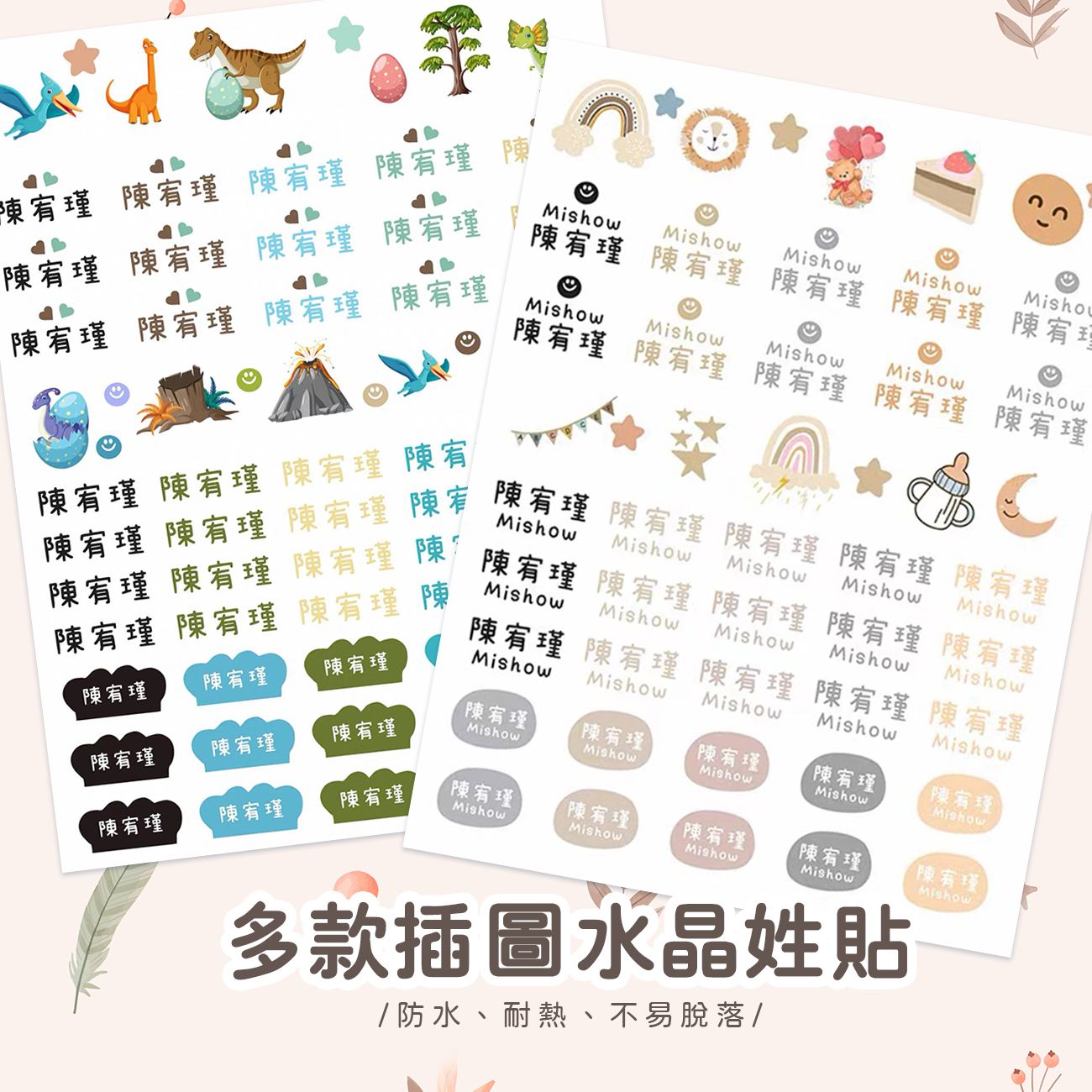 《多款插圖》水晶防水姓名貼  [請點圖看商品資訊]