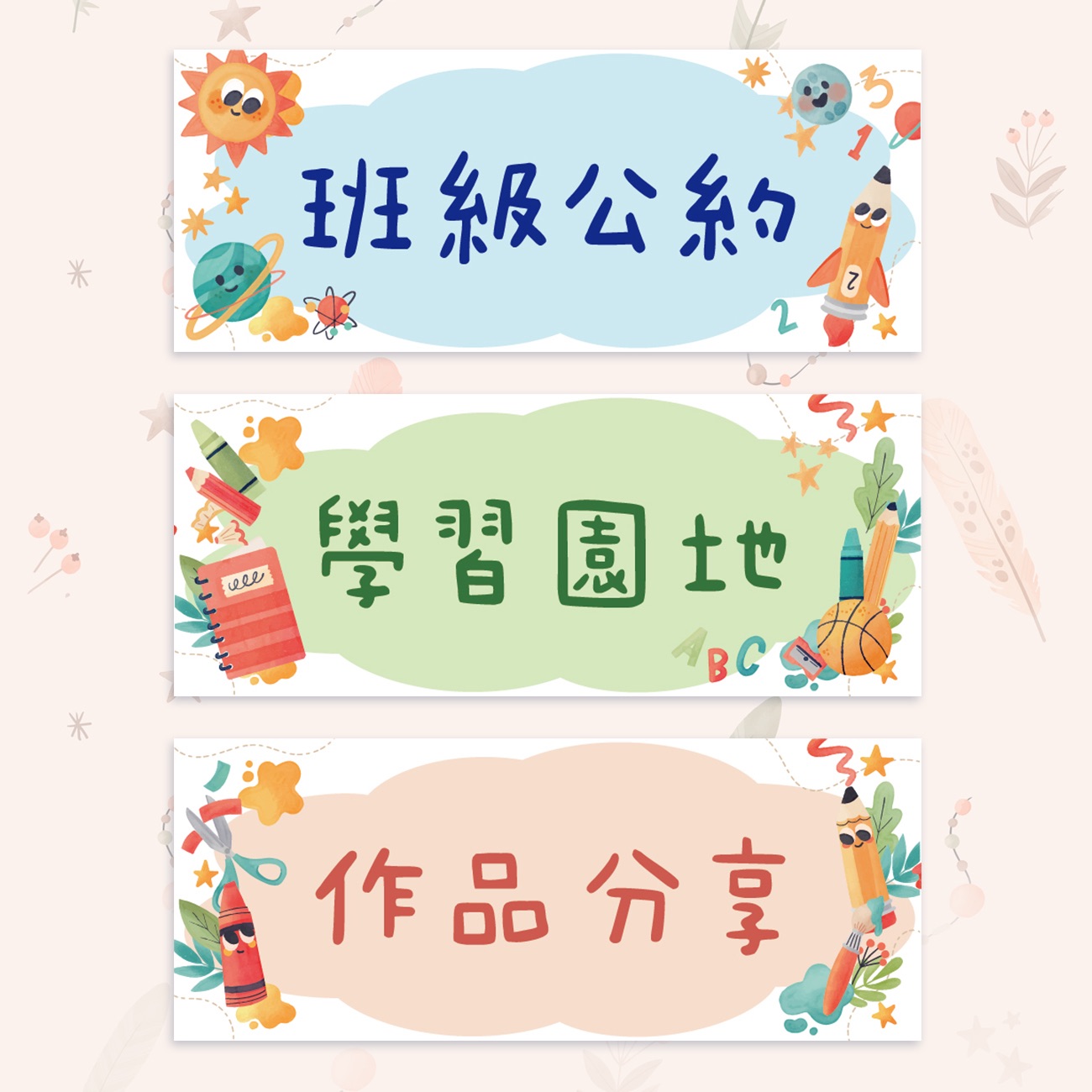 開學教室佈置卡片