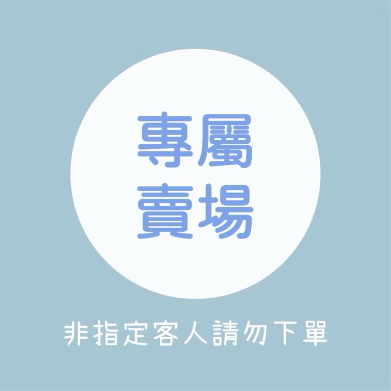 專屬賣場》指定客人下單