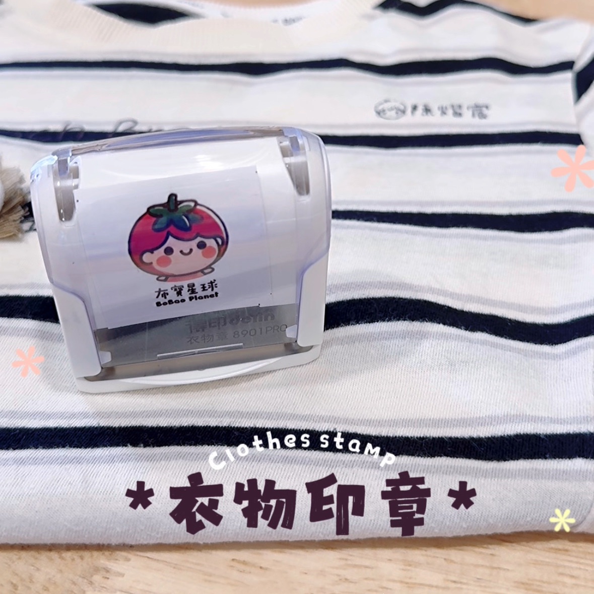 衣物印章｜棉質衣服印章｜防水
