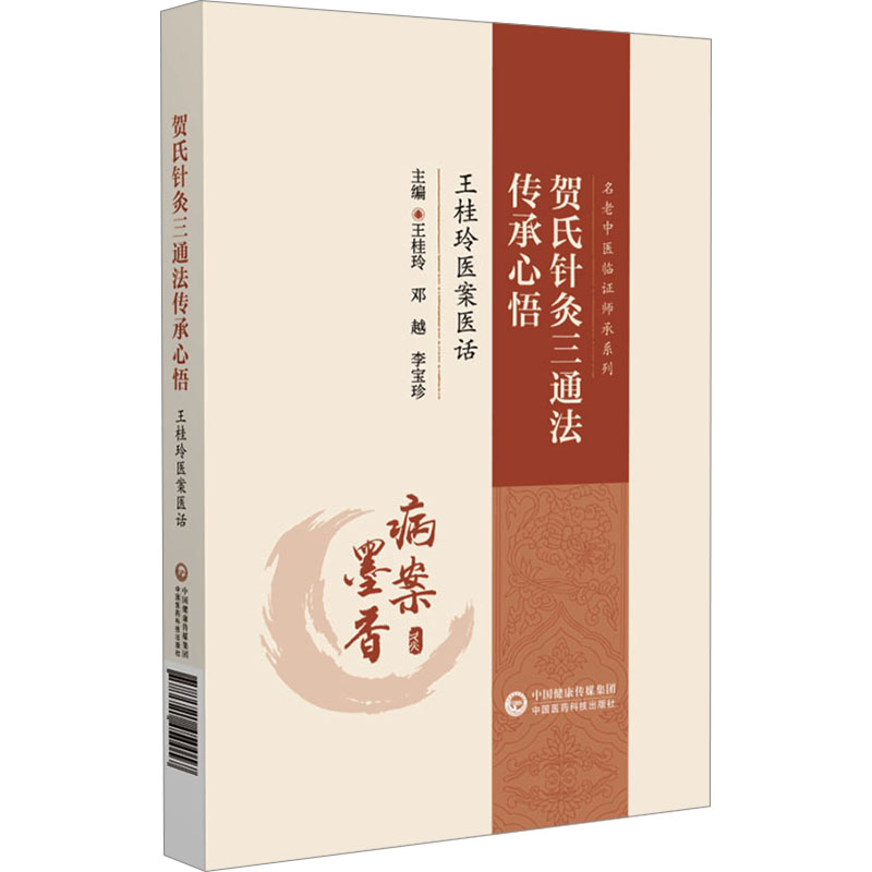 賀氏針灸三通法傳承心悟：王桂玲醫案醫話9787521450057