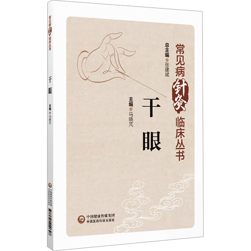 常見病針灸臨床叢書：乾眼9787521449648