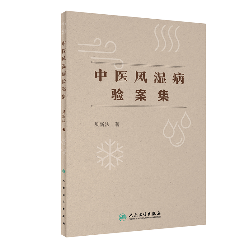 中醫風濕病驗案集9787117347280