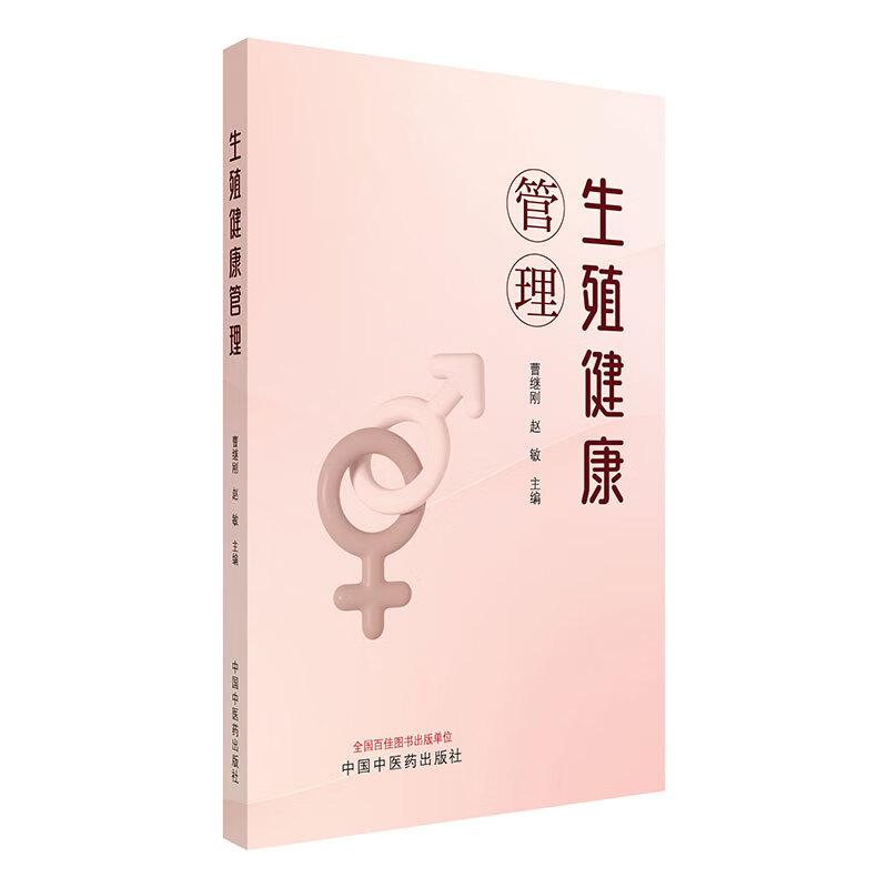 生殖健康管理9787513289269
