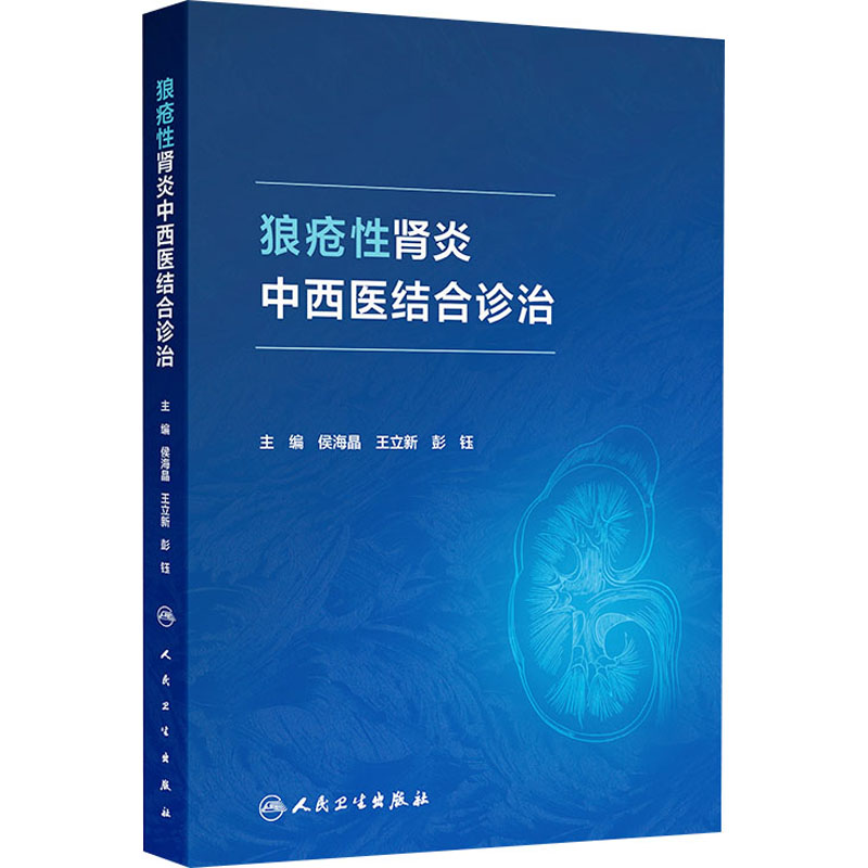 狼瘡性腎炎中西醫結合診治9787117377409