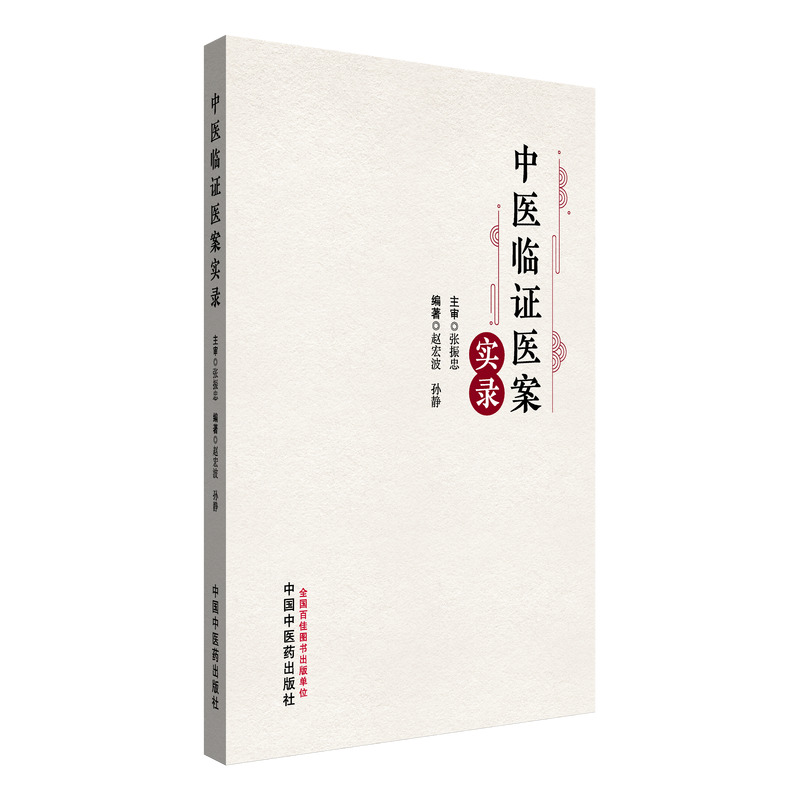 中醫臨證醫案實錄9787513293709